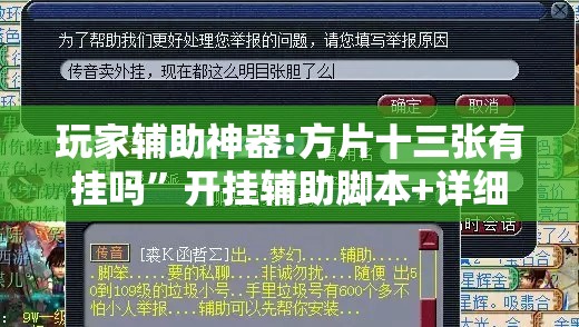 玩家辅助神器:方片十三张有挂吗”开挂辅助脚本+详细开挂安装教程