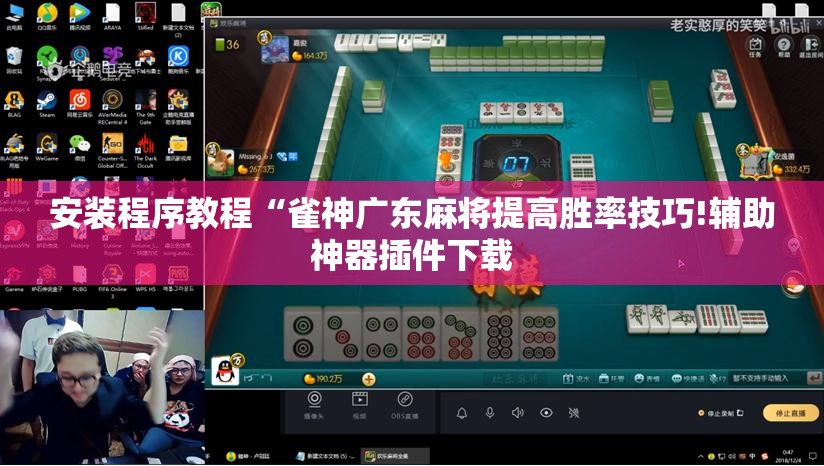 安装程序教程“雀神广东麻将提高胜率技巧!辅助神器插件下载 安装程序教程“雀神广东麻将提高胜率技巧!辅助神器插件下载