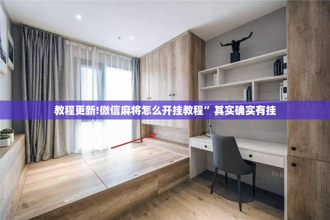 教程更新!微信麻将怎么开挂教程	”其实确实有挂