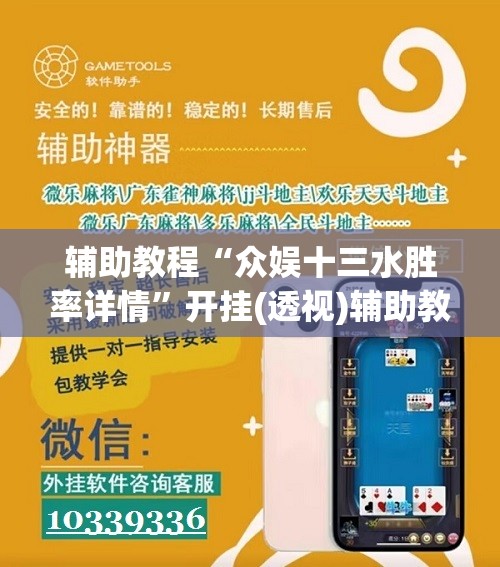 辅助教程“众娱十三水胜率详情”开挂(透视)辅助教程