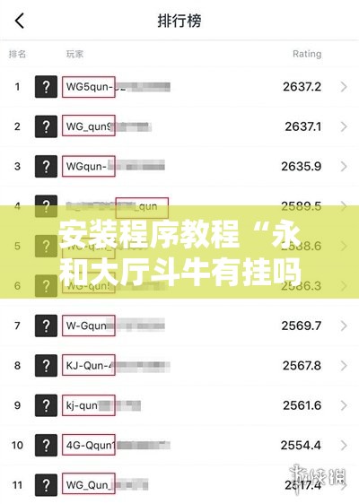 安装程序教程“永和大厅斗牛有挂吗	”开挂辅助脚本+详细开挂安装教程