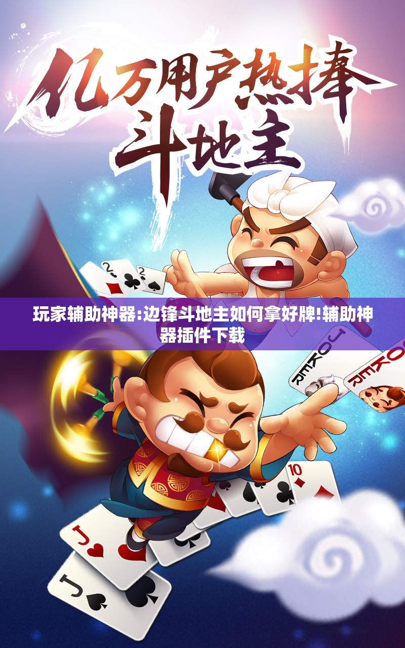 玩家辅助神器:边锋斗地主如何拿好牌!辅助神器插件下载