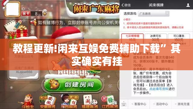 教程更新!闲来互娱免费辅助下载”其实确实有挂