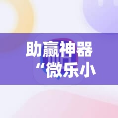 助赢神器“微乐小程序黑科技”其实确实有挂