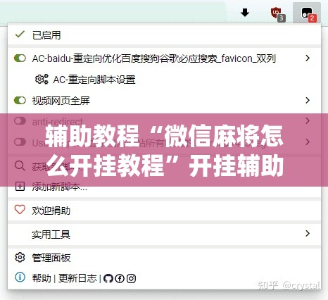 辅助教程“微信麻将怎么开挂教程”开挂辅助脚本+详细开挂安装教程