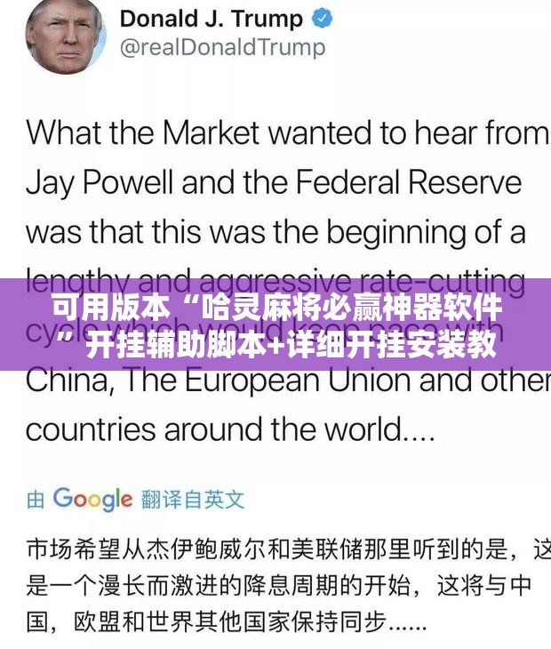 可用版本“哈灵麻将必赢神器软件”开挂辅助脚本+详细开挂安装教程