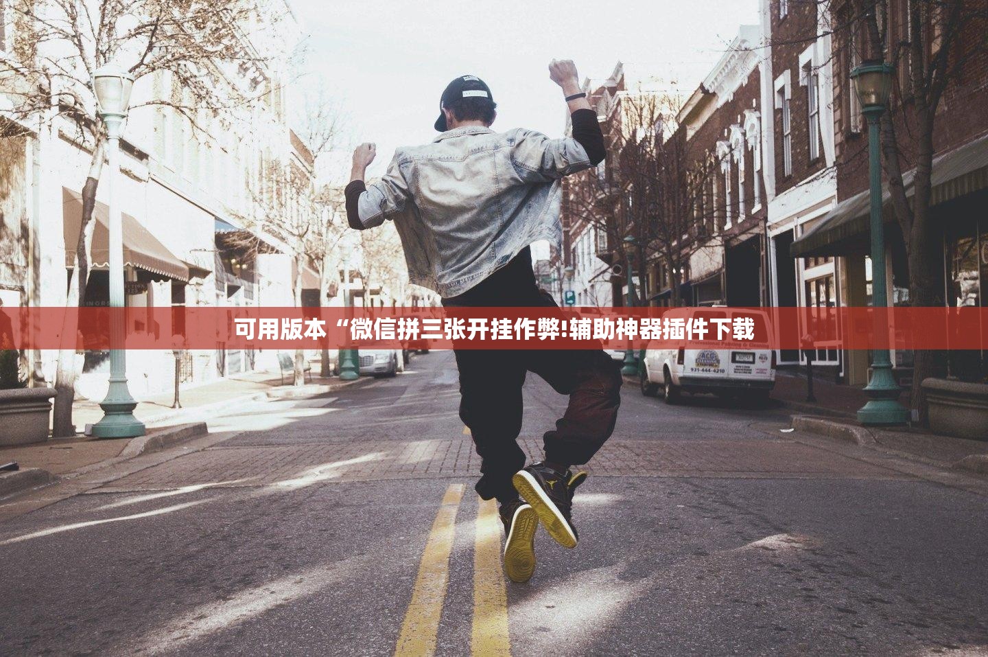 可用版本“微信拼三张开挂作弊!辅助神器插件下载