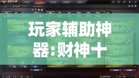 玩家辅助神器:财神十三张怎么设置提高好牌几率	”其实确实有挂