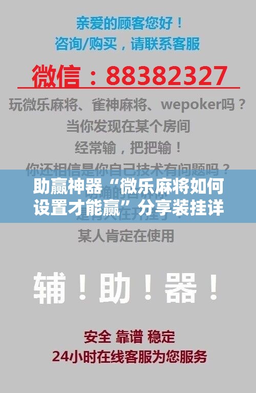 助赢神器“微乐麻将如何设置才能赢	”分享装挂详细步骤