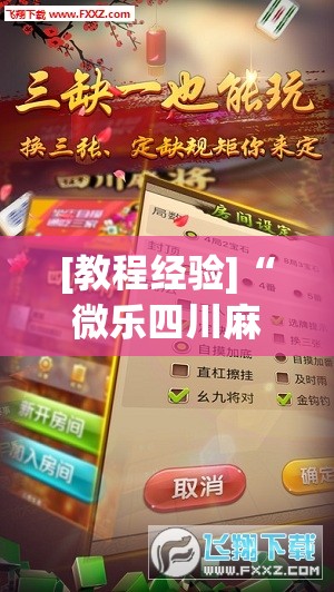 [教程经验]“微乐四川麻将怎么开免费的挂”(透视挂)辅助透视教程