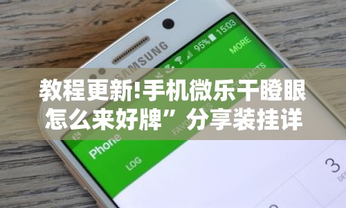 教程更新!手机微乐干瞪眼怎么来好牌”分享装挂详细步骤