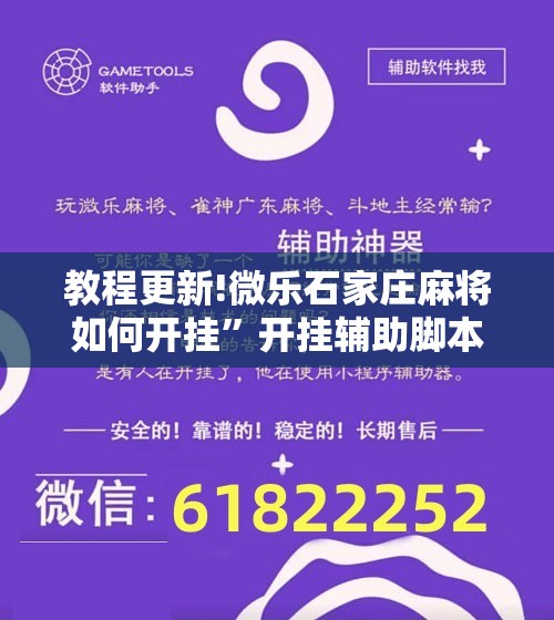 教程更新!微乐石家庄麻将如何开挂	”开挂辅助脚本+详细开挂安装教程