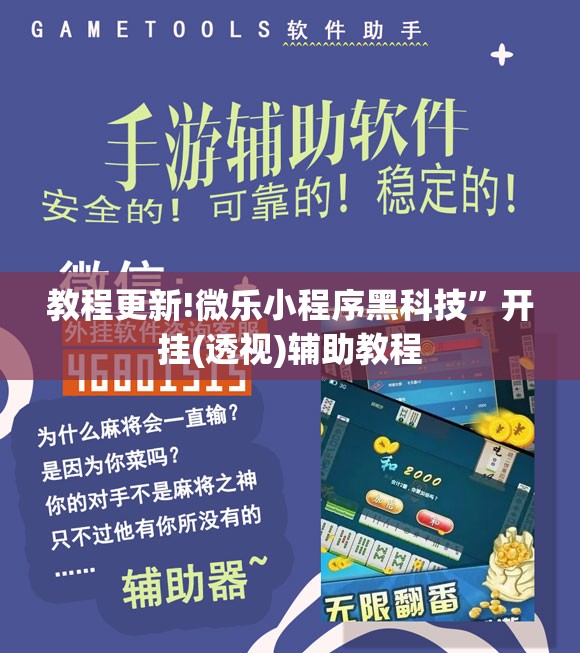 教程更新!微乐小程序黑科技”开挂(透视)辅助教程