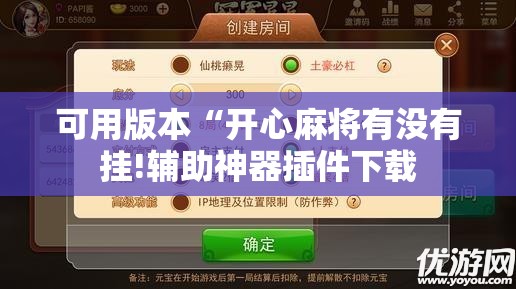 可用版本“开心麻将有没有挂!辅助神器插件下载 可用版本“开心麻将有没有挂!辅助神器插件下载