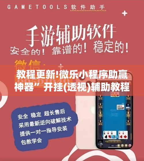 教程更新!微乐小程序助赢神器”开挂(透视)辅助教程