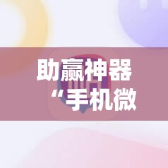助赢神器“手机微乐麻将必胜神器	”分享装挂详细步骤