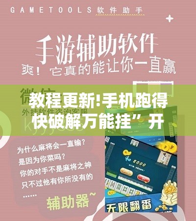 教程更新!手机跑得快破解万能挂”开挂辅助脚本+详细开挂安装教程