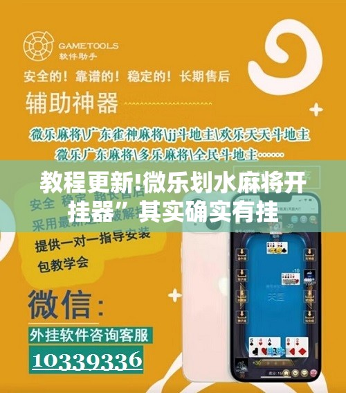 教程更新!微乐划水麻将开挂器”其实确实有挂
