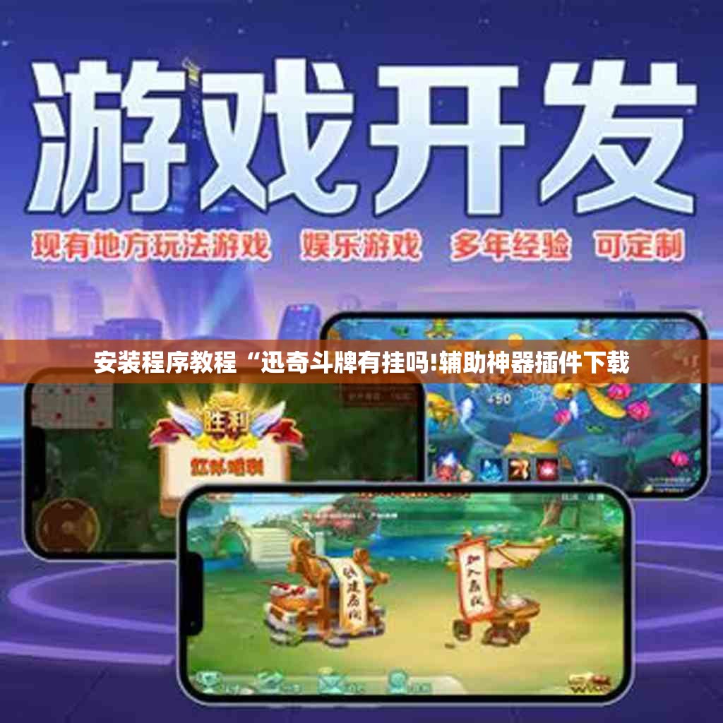 安装程序教程“迅奇斗牌有挂吗!辅助神器插件下载