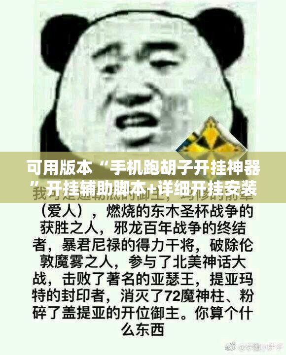 可用版本“手机跑胡子开挂神器”开挂辅助脚本+详细开挂安装教程