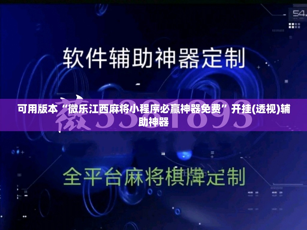 可用版本“微乐江西麻将小程序必赢神器免费	”开挂(透视)辅助神器