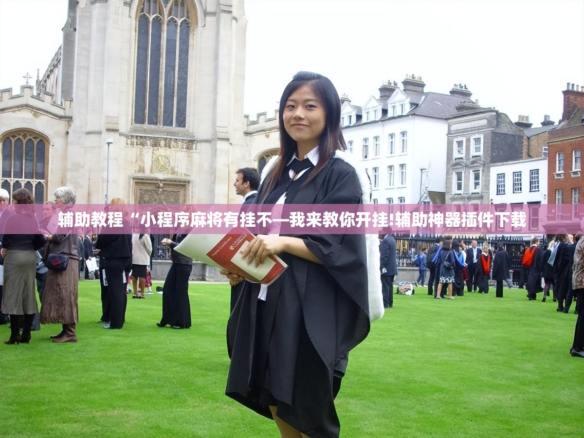 辅助教程“小程序麻将有挂不—我来教你开挂!辅助神器插件下载 辅助教程“小程序麻将有挂不—我来教你开挂!辅助神器插件下载