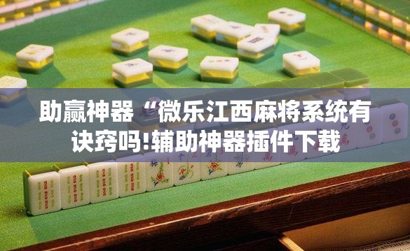 助赢神器“微乐江西麻将系统有诀窍吗!辅助神器插件下载 助赢神器“微乐江西麻将系统有诀窍吗!辅助神器插件下载