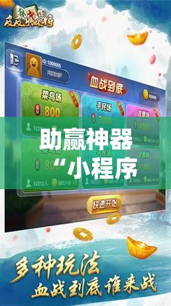 助赢神器“小程序麻将有挂吗!辅助神器插件下载