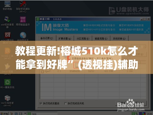 教程更新!榕城510k怎么才能拿到好牌”(透视挂)辅助透视教程