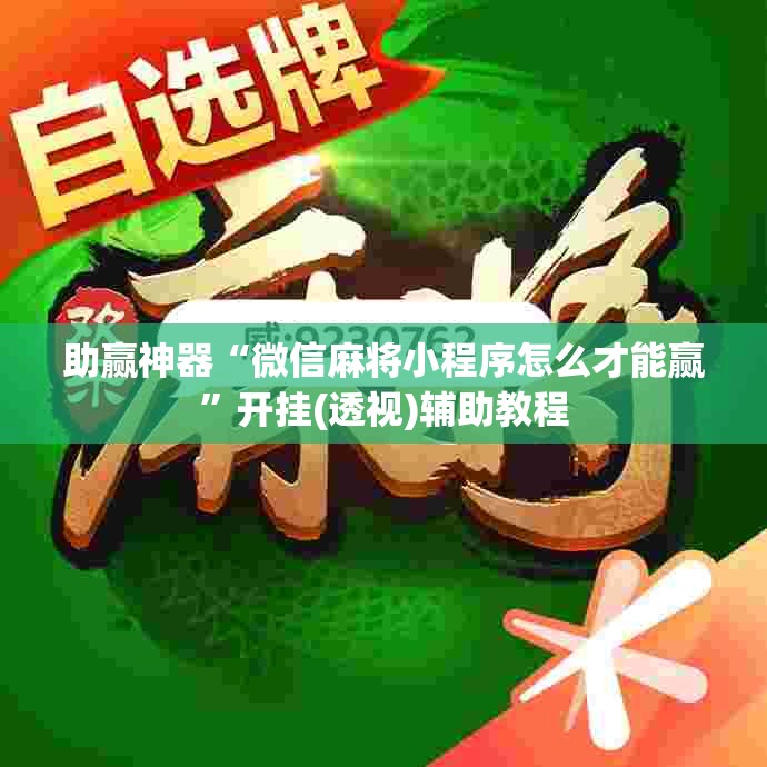 助赢神器“微信麻将小程序怎么才能赢”开挂(透视)辅助教程