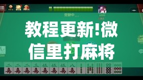 教程更新!微信里打麻将怎么老输	”开挂(透视)辅助神器