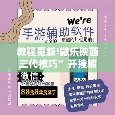 教程更新!微乐陕西三代技巧”开挂辅助脚本+详细开挂安装教程