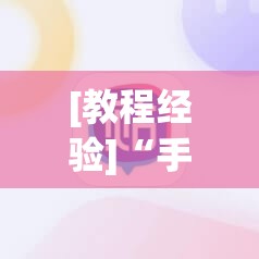 [教程经验]“手机麻将挂先试用后付款 小程序”(透视挂)辅助透视教程