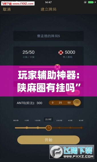 玩家辅助神器:陕麻圈有挂吗”开挂(透视)辅助教程