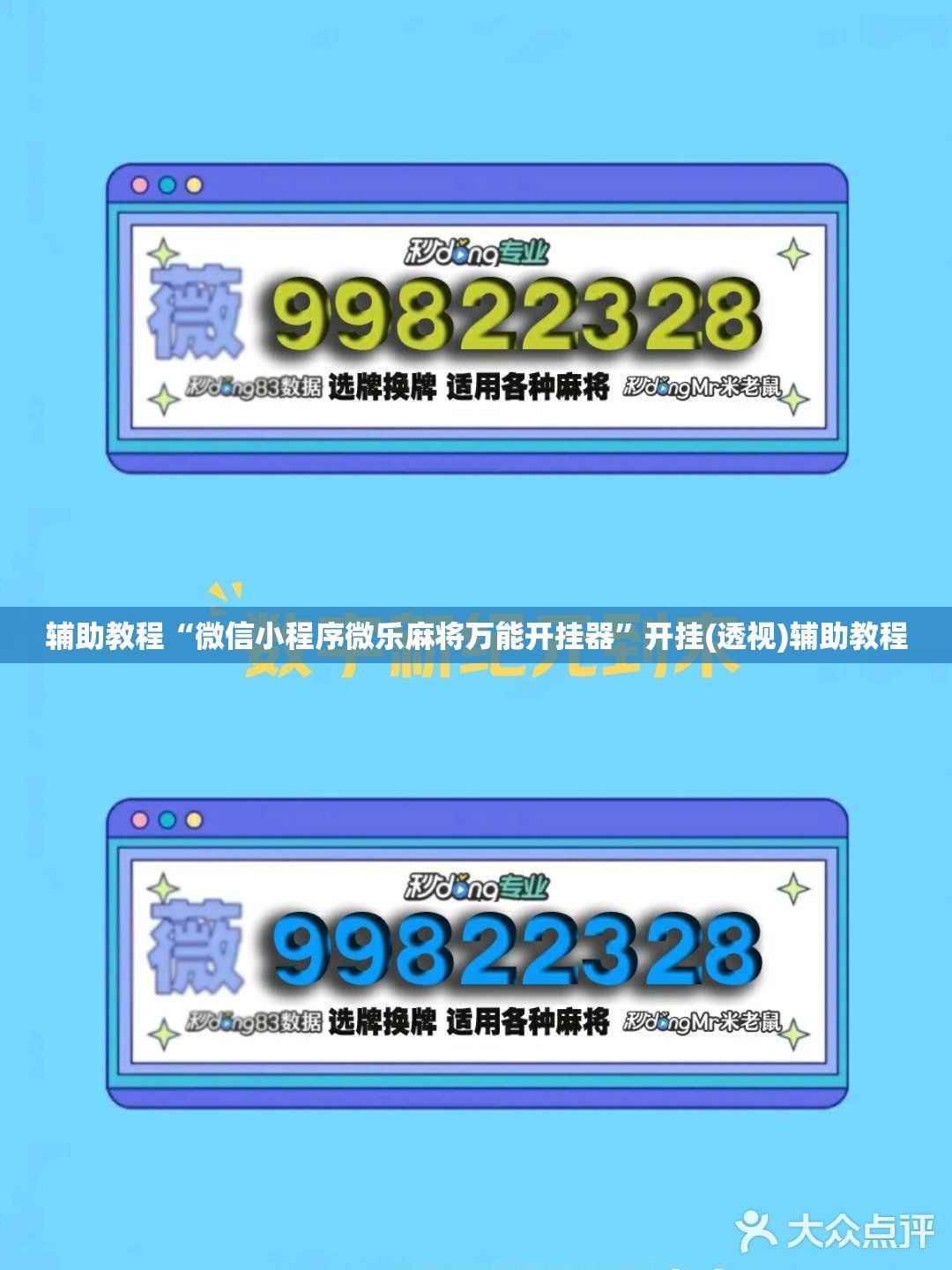 辅助教程“微信小程序微乐麻将万能开挂器”开挂(透视)辅助教程