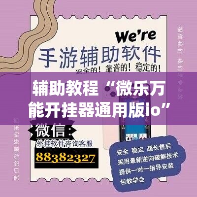 辅助教程“微乐万能开挂器通用版io”(透视挂)辅助透视教程