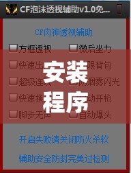 安装程序教程“新道游开挂免费	”(透视挂)辅助透视教程