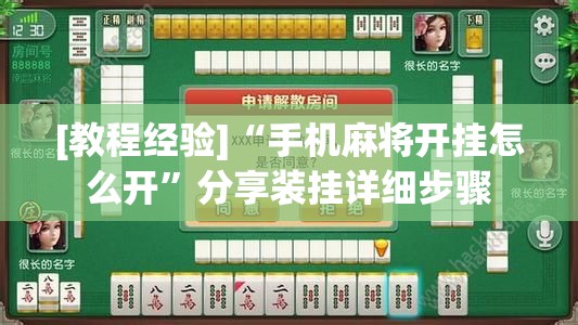 [教程经验]“手机麻将开挂怎么开	”分享装挂详细步骤