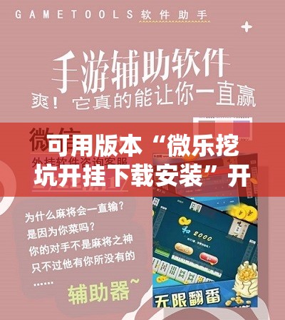 可用版本“微乐挖坑开挂下载安装”开挂辅助脚本+详细开挂安装教程