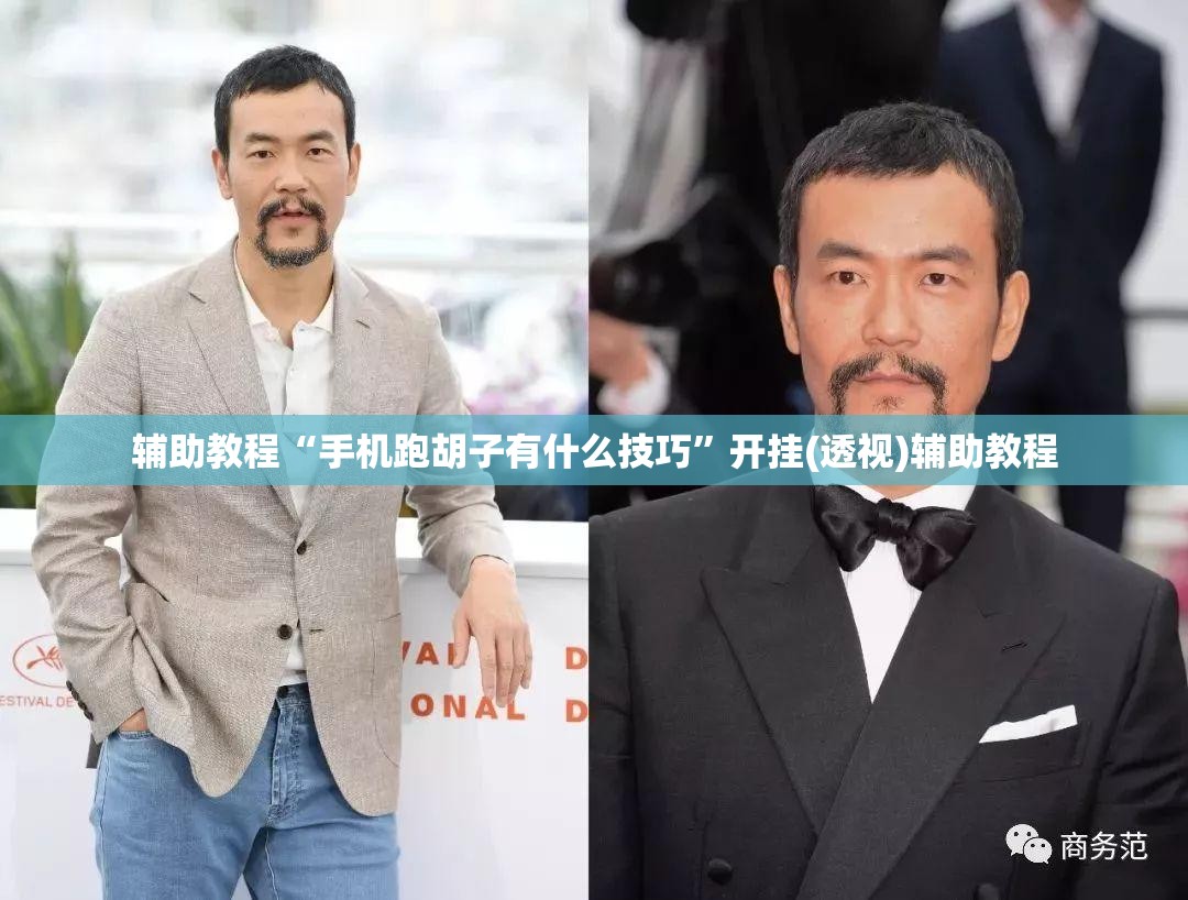 辅助教程“手机跑胡子有什么技巧	”开挂(透视)辅助教程