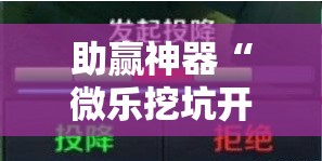 助赢神器“微乐挖坑开挂辅助器免费安装下载”分享装挂详细步骤