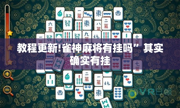 教程更新!雀神麻将有挂吗”其实确实有挂