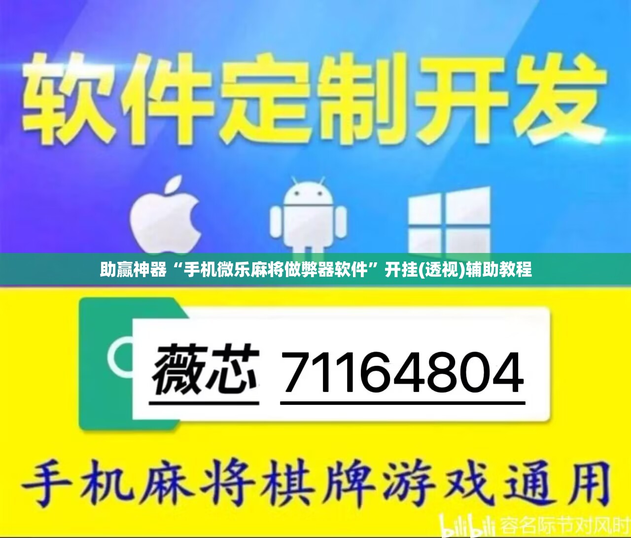 助赢神器“手机微乐麻将做弊器软件	”开挂(透视)辅助教程