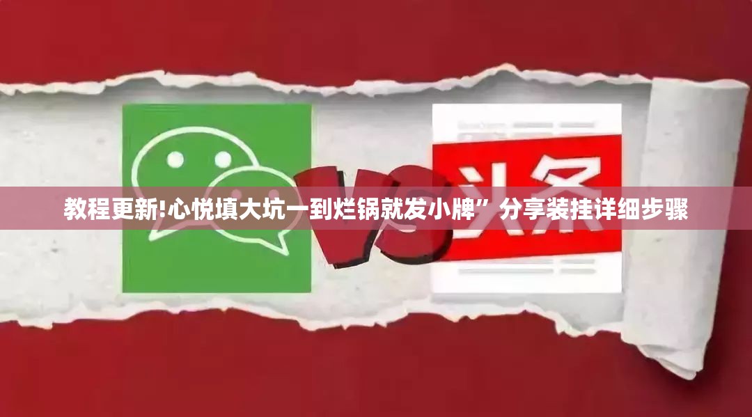 教程更新!心悦填大坑一到烂锅就发小牌”分享装挂详细步骤
