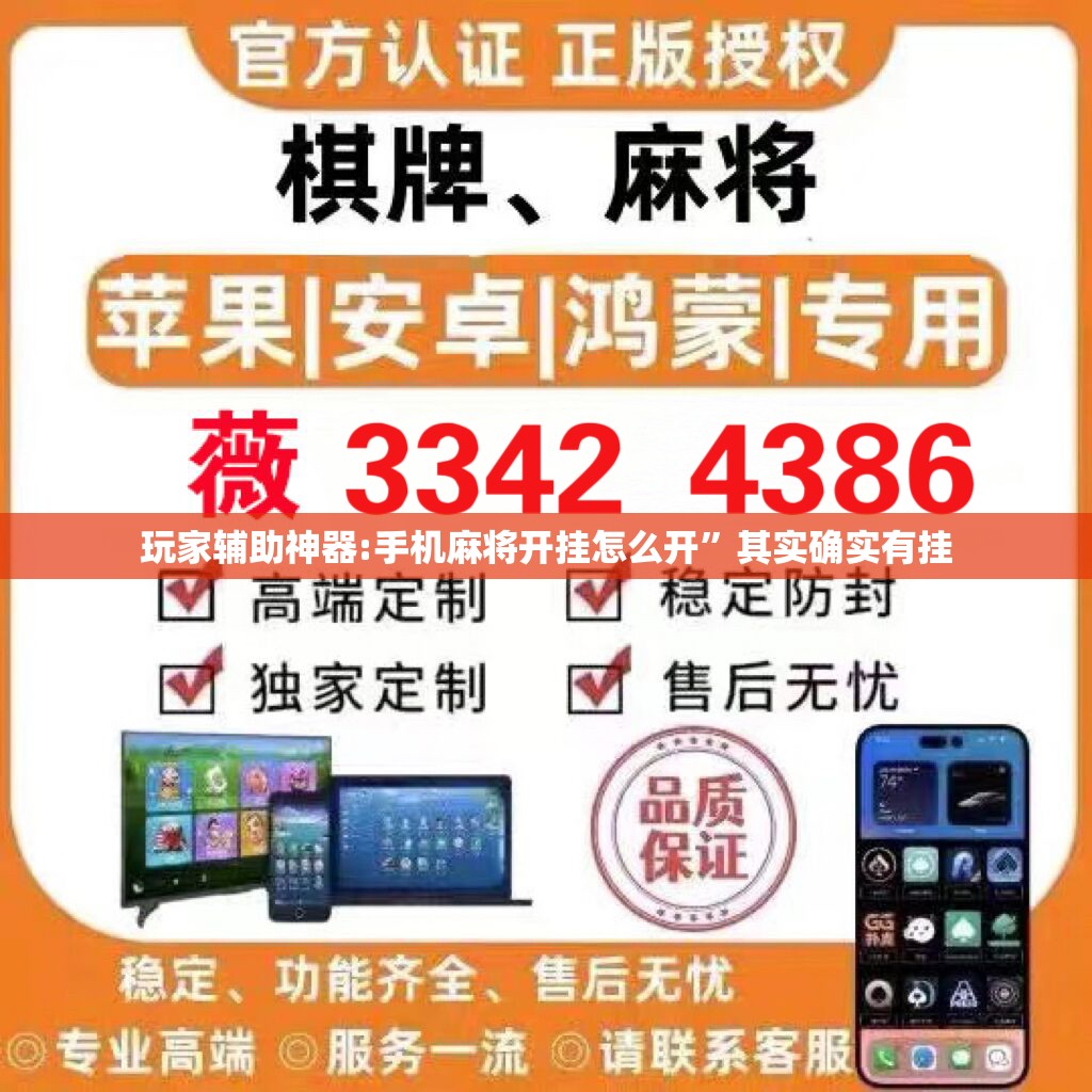 玩家辅助神器:手机麻将开挂怎么开	”其实确实有挂