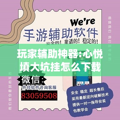 玩家辅助神器:心悦填大坑挂怎么下载	”开挂(透视)辅助教程