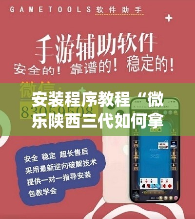 安装程序教程“微乐陕西三代如何拿好牌”开挂(透视)辅助教程