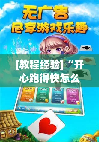 [教程经验]“开心跑得快怎么让系统发好牌”其实确实有挂