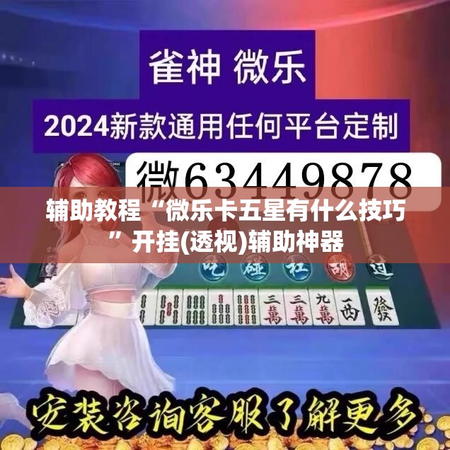 辅助教程“微乐卡五星有什么技巧	”开挂(透视)辅助神器