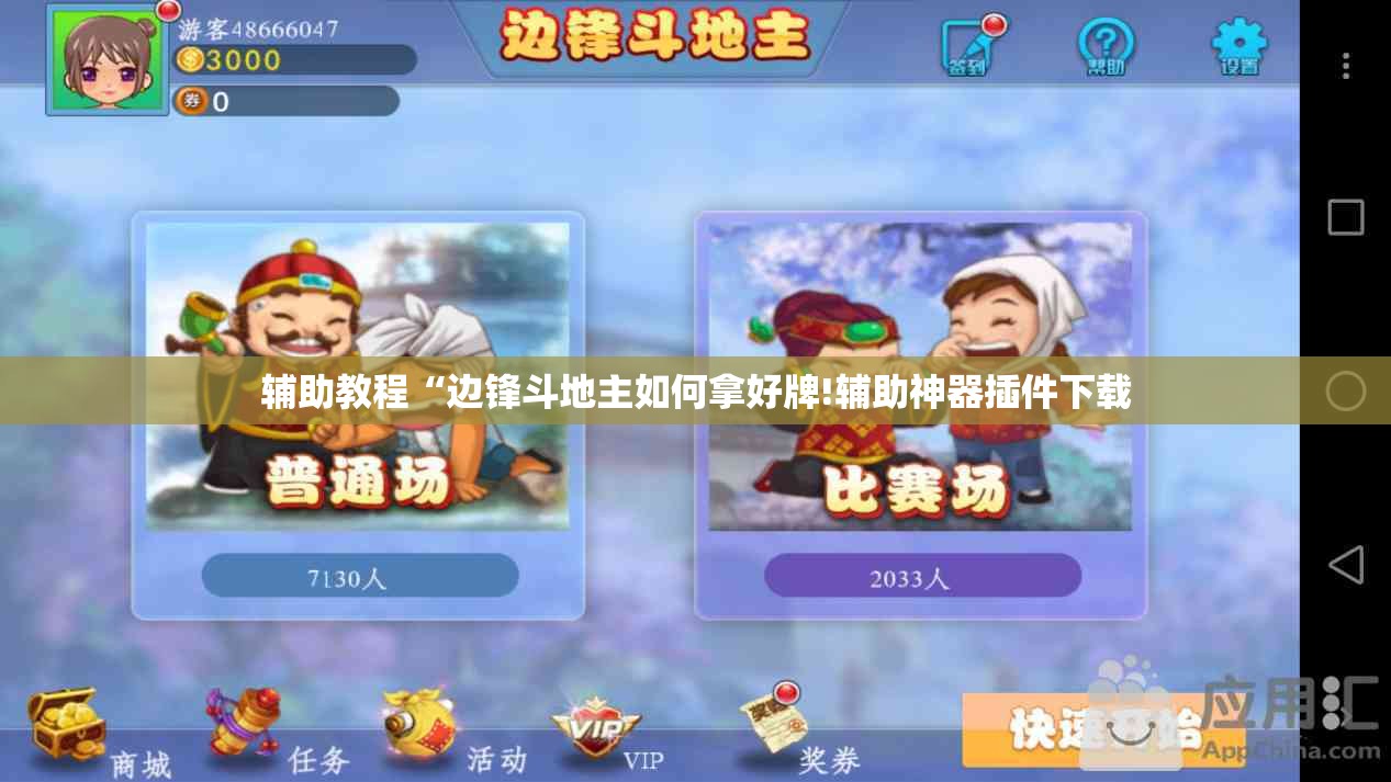 辅助教程“边锋斗地主如何拿好牌!辅助神器插件下载